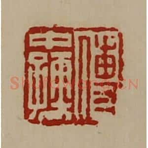 清代 陈介祺藏并辑 印谱《傅中孺》篆刻印章作品图片欣赏