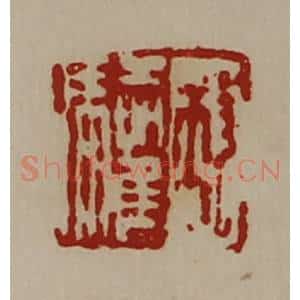 清代 陈介祺藏并辑 印谱《救驩》篆刻印章作品图片欣赏