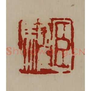 清代 陈介祺藏并辑 印谱《臣驩》篆刻印章作品图片欣赏