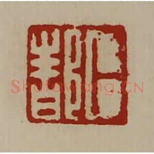 清代 陈介祺藏并辑 印谱《卜都》篆刻印章作品图片欣赏