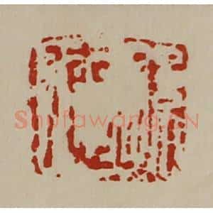 清代 陈介祺藏并辑 印谱《孙德》篆刻印章作品图片欣赏