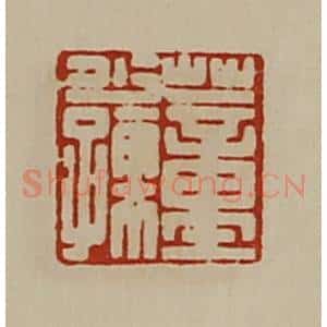 清代 陈介祺藏并辑 印谱《董少孺》篆刻印章作品图片欣赏