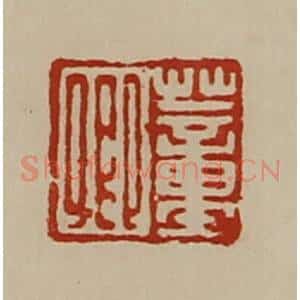 清代 陈介祺藏并辑 印谱《董卿》篆刻印章作品图片欣赏