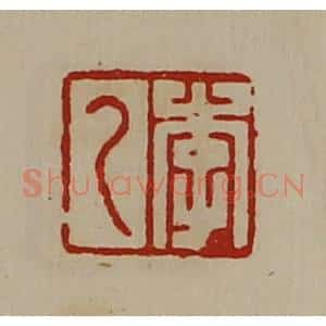 清代 陈介祺藏并辑 印谱《李乙》篆刻印章作品图片欣赏