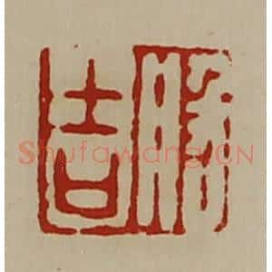 清代 陈介祺藏并辑 印谱《般吉》篆刻印章作品图片欣赏