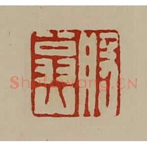 清代 陈介祺藏并辑 印谱《般翁山》篆刻印章作品图片欣赏