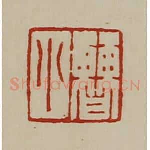 清代 陈介祺藏并辑 印谱《曹小》篆刻印章作品图片欣赏