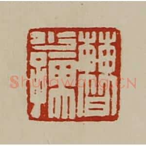 清代 陈介祺藏并辑 印谱《曹少孺》篆刻印章作品图片欣赏