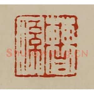 清代 陈介祺藏并辑 印谱《曹系》篆刻印章作品图片欣赏