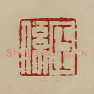 清代 陈介祺藏并辑 印谱《臣系》篆刻印章作品图片欣赏