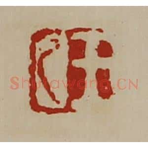 清代 陈介祺藏并辑 印谱《王乙》篆刻印章作品图片欣赏
