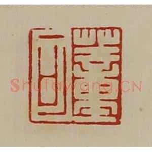清代 陈介祺藏并辑 印谱《董可》篆刻印章作品图片欣赏