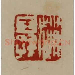 清代 陈介祺藏并辑 印谱《赵王孙》篆刻印章作品图片欣赏