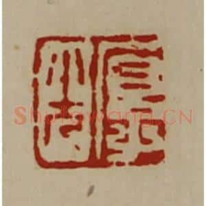 清代 陈介祺藏并辑 印谱《厚光》篆刻印章作品图片欣赏