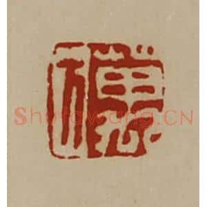 清代 陈介祺藏并辑 印谱《万方》篆刻印章作品图片欣赏