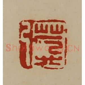 清代 陈介祺藏并辑 印谱《莽弓》篆刻印章作品图片欣赏