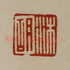 清代 陈介祺藏并辑 印谱《沐胡》篆刻印章作品图片欣赏