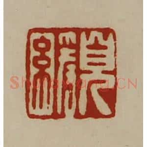 清代 陈介祺藏并辑 印谱《貌缓》篆刻印章作品图片欣赏