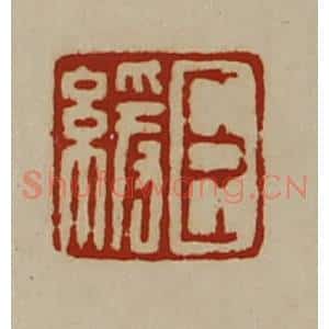 清代 陈介祺藏并辑 印谱《臣缓》篆刻印章作品图片欣赏