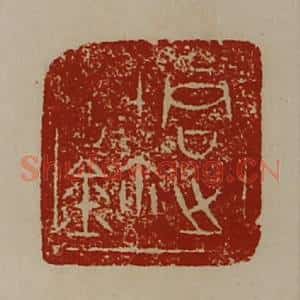 清代 陈介祺藏并辑 印谱《君之信鉨》篆刻印章作品图片欣赏