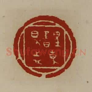 清代 陈介祺藏并辑 印谱《誙事得志》篆刻印章作品图片欣赏