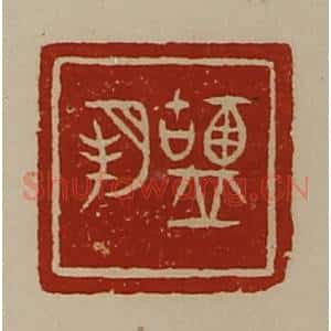 清代 陈介祺藏并辑 印谱《盐邦》篆刻印章作品图片欣赏