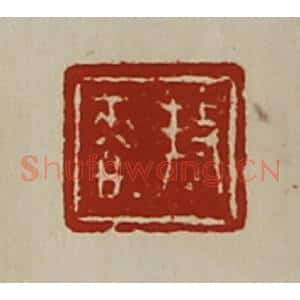 清代 陈介祺藏并辑 印谱《(扌攴)恭》篆刻印章作品图片欣赏