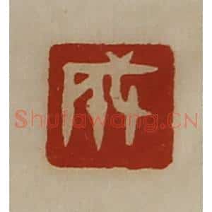 清代 陈介祺藏并辑 印谱《成》篆刻印章作品图片欣赏