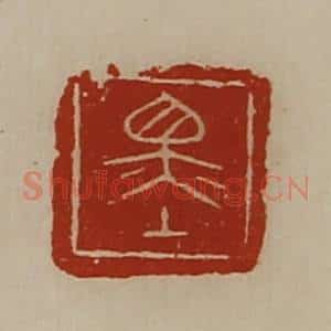 清代 陈介祺藏并辑 印谱《墨》篆刻印章作品图片欣赏