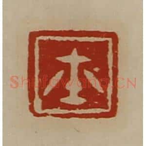 清代 陈介祺藏并辑 印谱《玺》篆刻印章作品图片欣赏