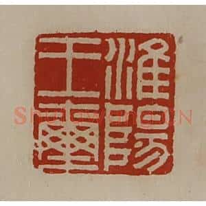 清代 陈介祺藏并辑 印谱《淮阳王玺》篆刻印章作品图片欣赏