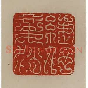 清代 陈介祺藏并辑 印谱《緁伃妾娋》篆刻印章作品图片欣赏