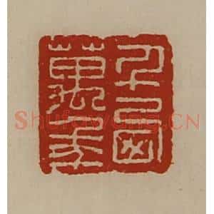 清代 陈介祺藏并辑 印谱《千西万年》篆刻印章作品图片欣赏