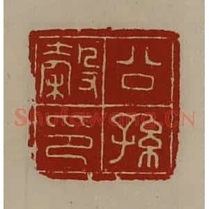 清代 陈介祺藏并辑 印谱《公孙谷印》篆刻印章作品图片欣赏