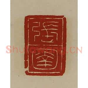 清代 陈介祺藏并辑 印谱《张圉》篆刻印章作品图片欣赏