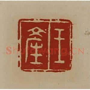 清代 陈介祺藏并辑 印谱《王产》篆刻印章作品图片欣赏