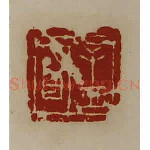 清代 陈介祺藏并辑 印谱《孟明》篆刻印章作品图片欣赏