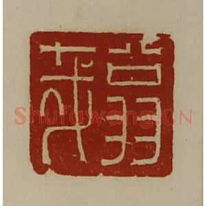 清代 陈介祺藏并辑 印谱《翁哉》篆刻印章作品图片欣赏