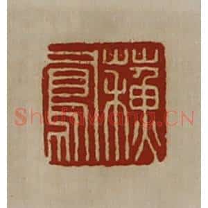 清代 陈介祺藏并辑 印谱《苏凤》篆刻印章作品图片欣赏