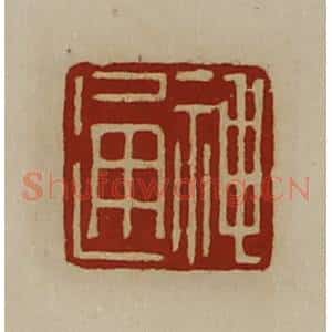 清代 陈介祺藏并辑 印谱《神通》篆刻印章作品图片欣赏