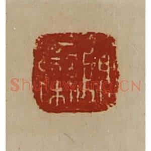 清代 陈介祺藏并辑 印谱《陈栾》篆刻印章作品图片欣赏