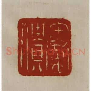 清代 陈介祺藏并辑 印谱《秦僓》篆刻印章作品图片欣赏