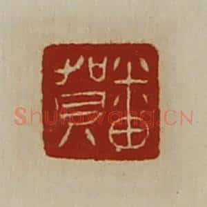 清代 陈介祺藏并辑 印谱《番贺》篆刻印章作品图片欣赏