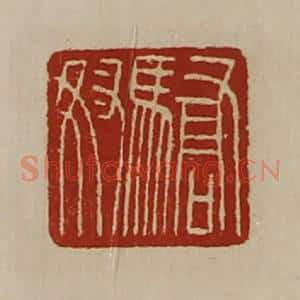 清代 陈介祺藏并辑 印谱《骄奴》篆刻印章作品图片欣赏