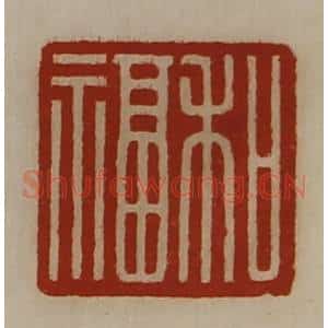 清代 陈介祺藏并辑 印谱《和福》篆刻印章作品图片欣赏