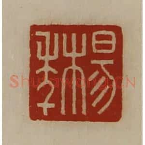 清代 陈介祺藏并辑 印谱《杨年》篆刻印章作品图片欣赏