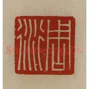 清代 陈介祺藏并辑 印谱《周衍》篆刻印章作品图片欣赏