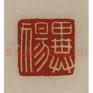 清代 陈介祺藏并辑 印谱《异(犭易)》篆刻印章作品图片欣赏