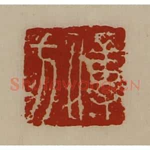 清代 陈介祺藏并辑 印谱《傅方》篆刻印章作品图片欣赏