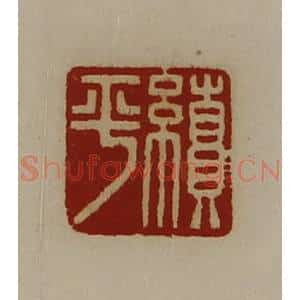 清代 陈介祺藏并辑 印谱《续平》篆刻印章作品图片欣赏
